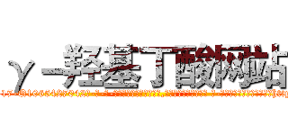 γ－羟基丁酸网站 (γ-羟基丁酸网站【电-话151x68344x817-Q1065427042元-吉-药-业】我们做的是长期生意,靠的是老客户长期支持 γ-羟基丁酸网站在发表了一篇http://sngk.net/WfmOUb

参考消息网我们做的是长期生意,靠的是老客户长期支持也许我们早该意识到，就连鲍勃·霍斯金斯（金球奖戏剧类电影男主角 
)
