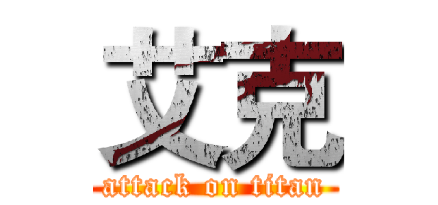 艾克 (attack on titan)