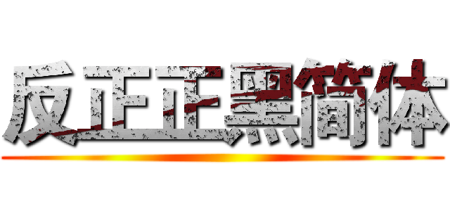 反正正黑简体 ()