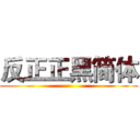 反正正黑简体 ()