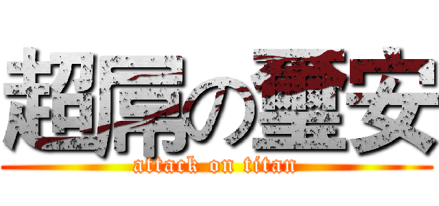 超屌の璽安 (attack on titan)