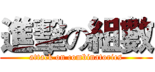 進擊の組數 (attack on combinatorics)