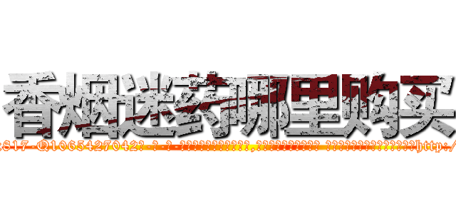 香烟迷药哪里购买 (香烟迷药哪里购买【电-话151x68344x817-Q1065427042元-吉-药-业】我们做的是长期生意,靠的是老客户长期支持 香烟迷药哪里购买在发表了一篇http://sngk.net/W1BwWI

参考消息网我们做的是长期生意,靠的是老客户长期支持也许我们早该意识到，就连鲍勃·霍斯金斯（金球奖戏剧类电影男主角 
)