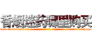 香烟迷药哪里购买 (香烟迷药哪里购买【电-话151x68344x817-Q1065427042元-吉-药-业】我们做的是长期生意,靠的是老客户长期支持 香烟迷药哪里购买在发表了一篇http://sngk.net/W1BwWI

参考消息网我们做的是长期生意,靠的是老客户长期支持也许我们早该意识到，就连鲍勃·霍斯金斯（金球奖戏剧类电影男主角 
)