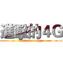 進擊的４Ｇ (attack on 4g)
