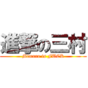 進撃の三村 (Mimura is FUCK)