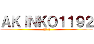 ＡＫＩＮＫＯ１１９２ (フレンドよろ)