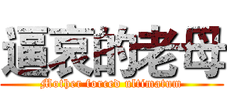 逼哀的老母 (Mother forced ultimatum)