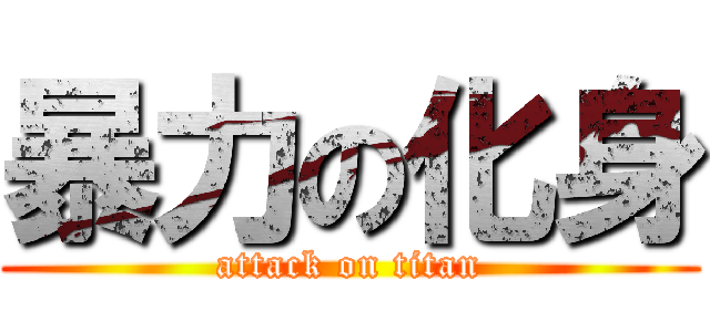 暴力の化身 (attack on titan)