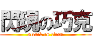 閃現の巧克 (attack on titan)