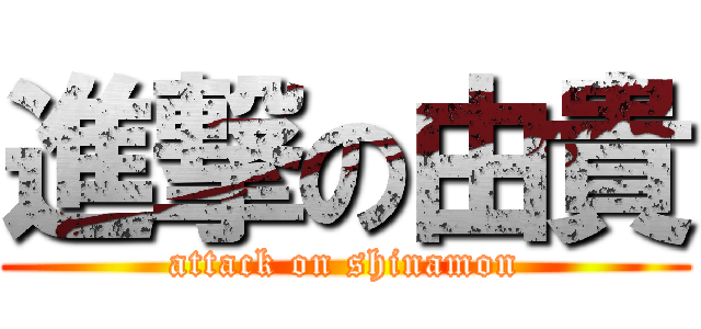 進撃の由貴 (attack on shinamon)