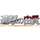 進撃の由貴 (attack on shinamon)