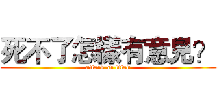 死不了怎樣有意見？ (attack on titan)