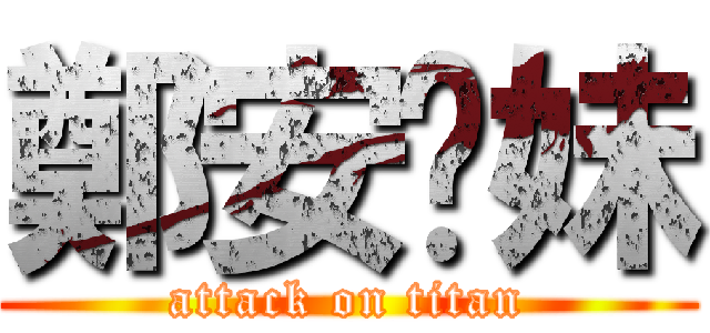 鄭安雞妹 (attack on titan)