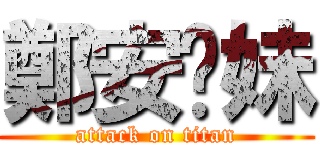 鄭安雞妹 (attack on titan)