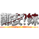 鄭安雞妹 (attack on titan)