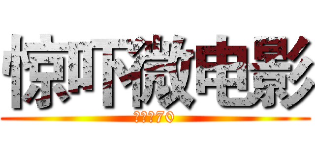 惊吓微电影 (花花上70)