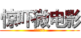 惊吓微电影 (花花上70)