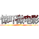 惊吓微电影 (花花上70)
