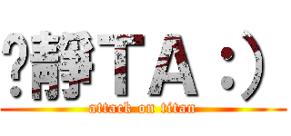 芷靜ＴＡ：） (attack on titan)