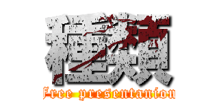 種類 (Free presentanion)