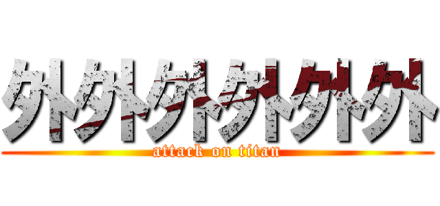 外外外外外外 (attack on titan)