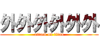 外外外外外外 (attack on titan)
