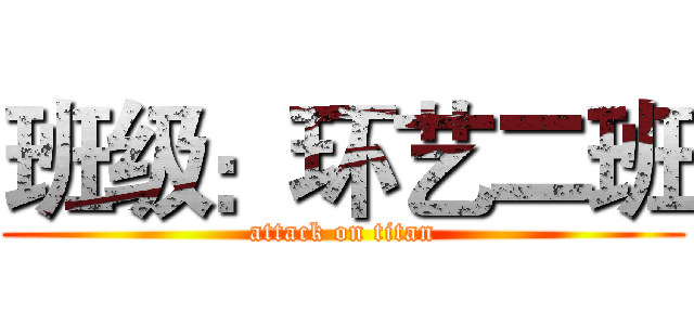 班级：环艺二班 (attack on titan)