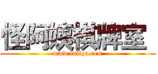 怪阿姨棋牌室
 (www.fuliqu.com)