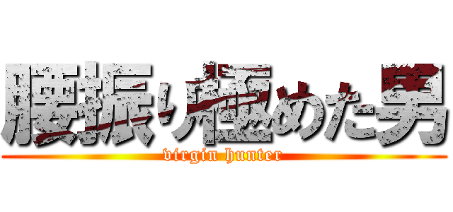 腰振り極めた男 (virgin hunter)