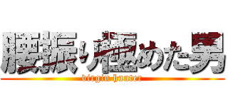 腰振り極めた男 (virgin hunter)