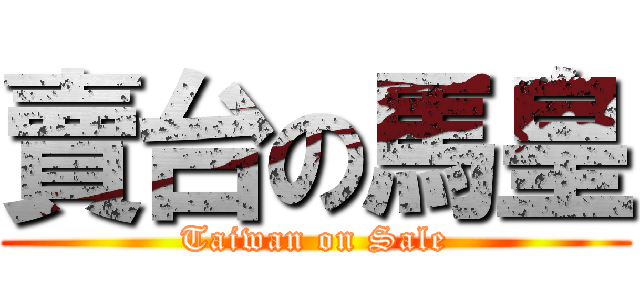 賣台の馬皇 (Taiwan on Sale)