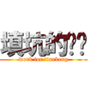 填坑的红莲 (work for tiankeng)