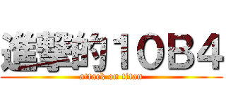進撃的１０Ｂ４ (attack on titan)