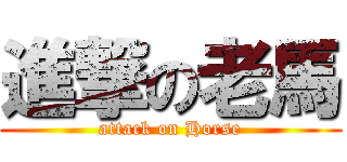 進撃の老馬 (attack on Horse)