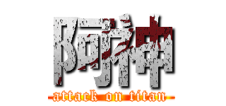 阿神 (attack on titan)