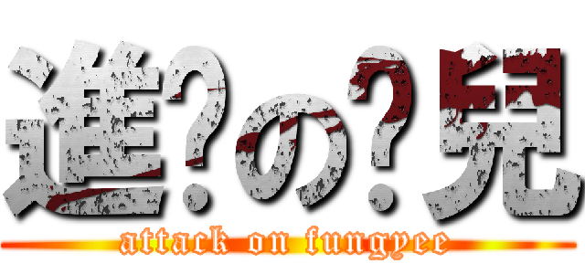 進擊の鳯兒 (attack on fungyee)