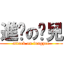 進擊の鳯兒 (attack on fungyee)