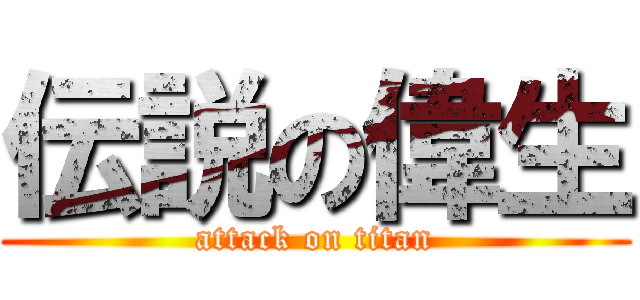 伝説の偉生 (attack on titan)