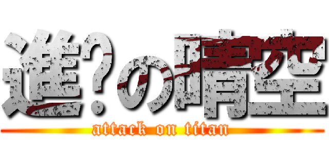 進擊の晴空 (attack on titan)