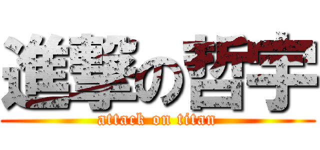 進撃の哲宇 (attack on titan)