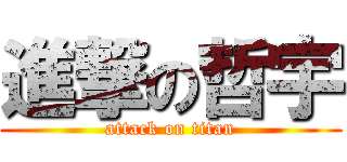 進撃の哲宇 (attack on titan)