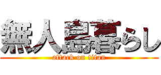 無人島暮らし (attack on titan)