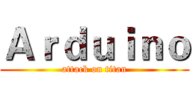 Ａｒｄｕｉｎｏ (attack on titan)