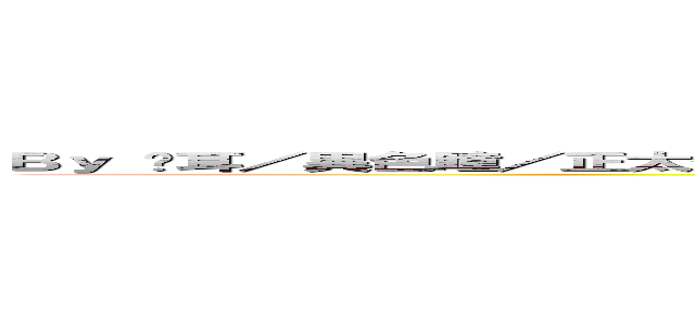 Ｂｙ 貓耳／異色瞳／正太什麼的我最愛了 我就是期望進入二次元 並永遠待在那裡の『ｋ』 (attack on titan)