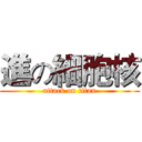 進の細胞核 (attack on titan)