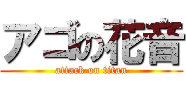 アゴの花音 (attack on titan)
