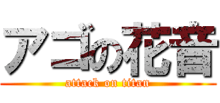 アゴの花音 (attack on titan)