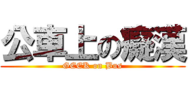 公車上の癡漢 (GEEK on Bus)