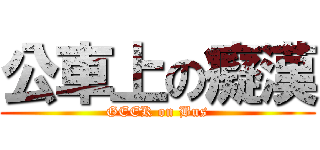 公車上の癡漢 (GEEK on Bus)